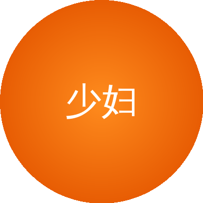 少妇